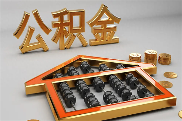 自贡急用钱提取公积金的方法（急用钱怎么提取住房公积金）