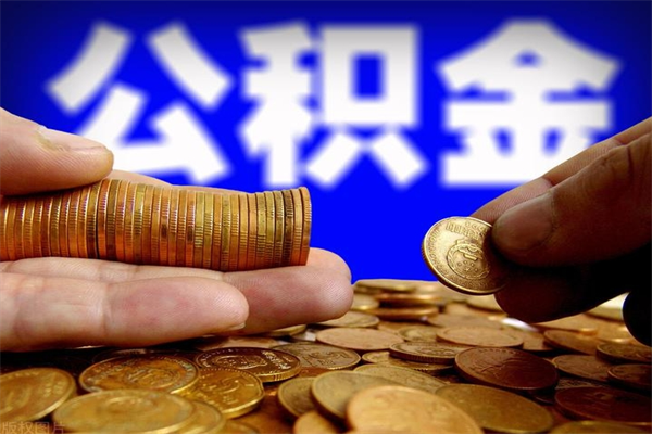 自贡缺钱想提取公积金怎么办（缺钱可以提取公积金对征信有影响么）