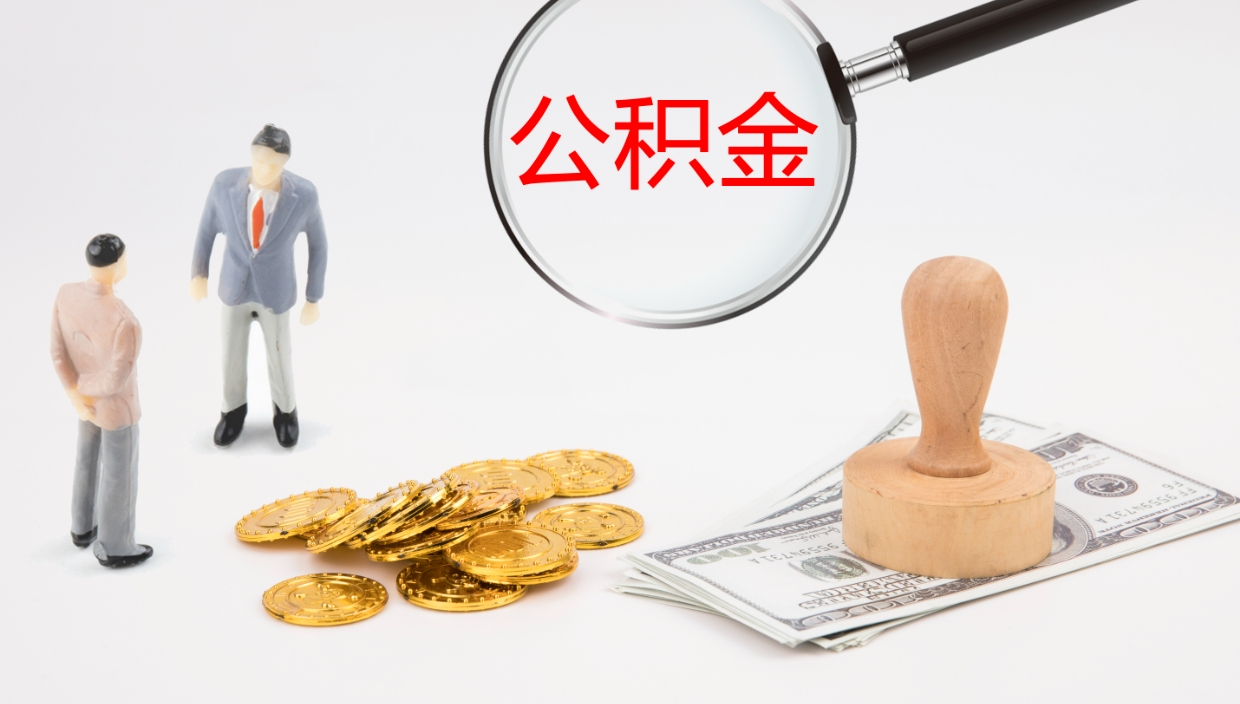 自贡提取公积金的条件（提取公积金办理流程）
