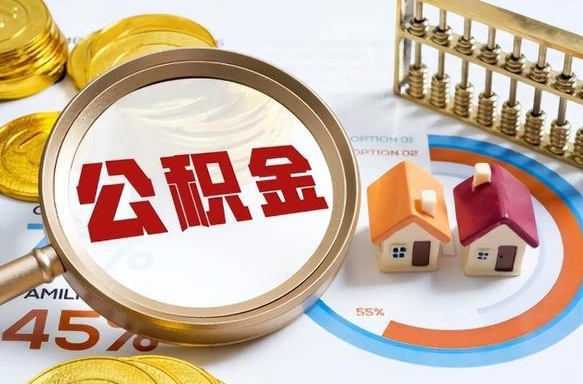 自贡公积金怎么领取流程（这样领取住房公积金）