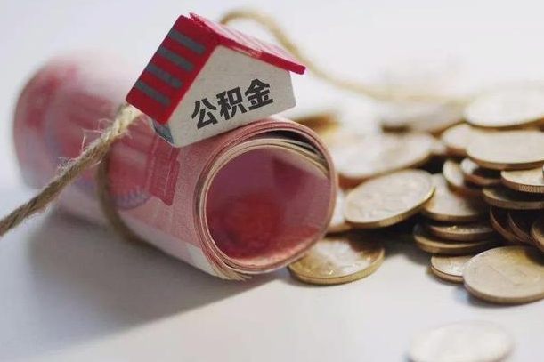 自贡公积金可以取出来吗（能把公积金取出来吗）