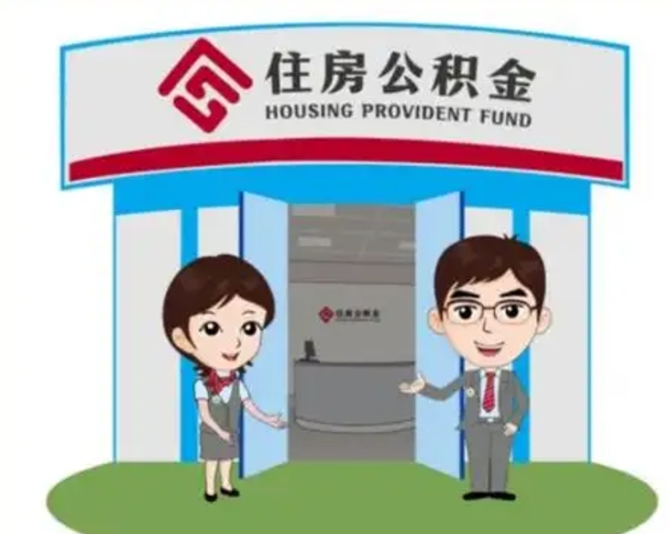 自贡公积金怎么领取流程（领取住房公积金的流程）